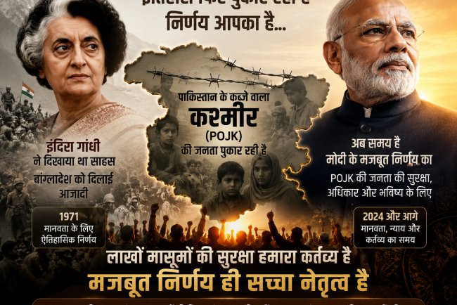 पीओजेके की जनता की पुकार: क्या भारत को इंदिरा गांधी जैसी भूमिका निभानी चाहिए?