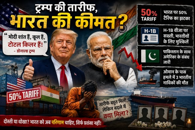 ट्रम्प बोले "मोदी ग्रेट", भारत को मिला टैरिफ, वीजा संकट और मौतें!