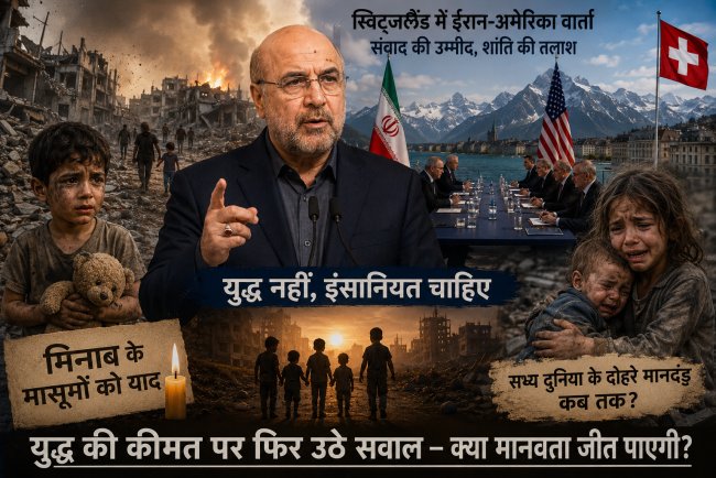 मासूमों की कब्रों पर खड़ी सभ्यता: मिनाब के बच्चों की याद ने दुनिया से पूछा— आखिर कब रुकेगा युद्ध?
