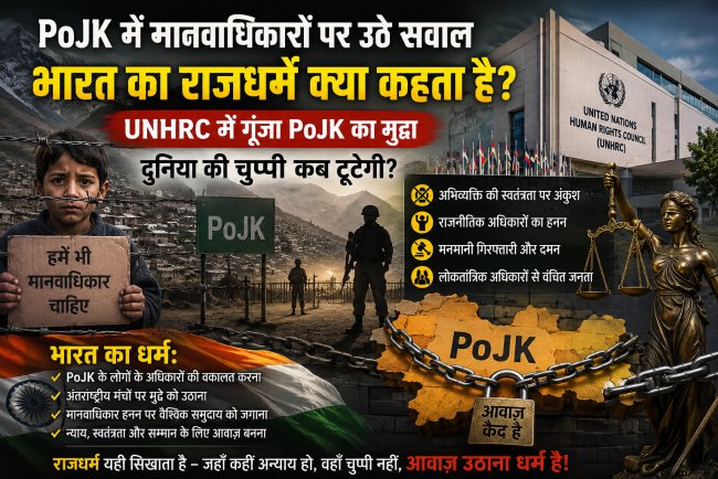 "PoJK में कराहते अधिकार, दुनिया खामोश: क्या भारत अपना राजधर्म निभाएगा?"
