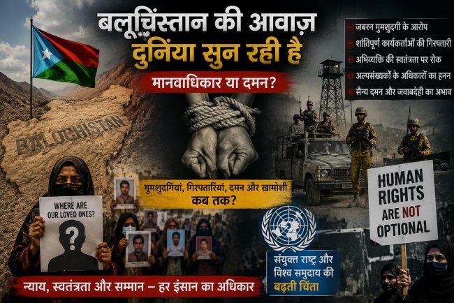 बलूचिस्तान में मानवाधिकार संकट: गुमशुदगियां, दमन और पाकिस्तान पर बढ़ता वैश्विक दबाव