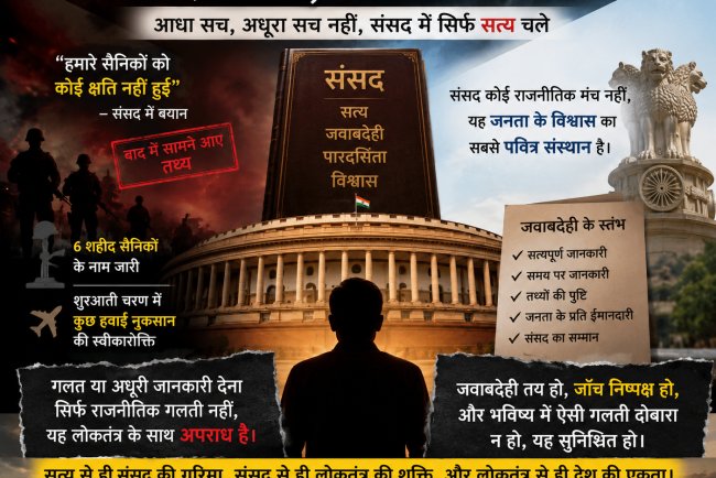 "संसद में सच की हत्या? जब सरकार के बयान और बाद में सामने आए तथ्य टकराएँ, तो लोकतंत्र कैसे बचे?"