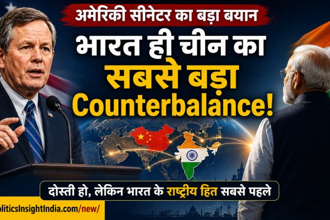 China vs India: अमेरिकी सीनेटर के बयान के पीछे छिपी पूरी Geopolitics-क्या अमेरिका भारत को चीन के खिलाफ इस्तेमाल करना चाहता है?