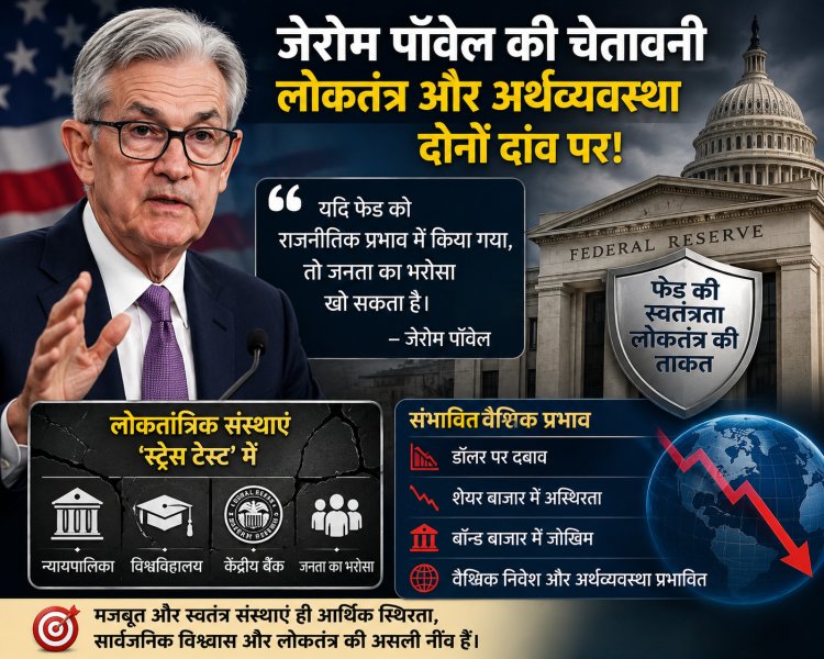 क्या अमेरिका की लोकतांत्रिक संस्थाएं दबाव में हैं? जेरोम पॉवेल की चेतावनी ने दुनिया को क्यों चौंका दिया