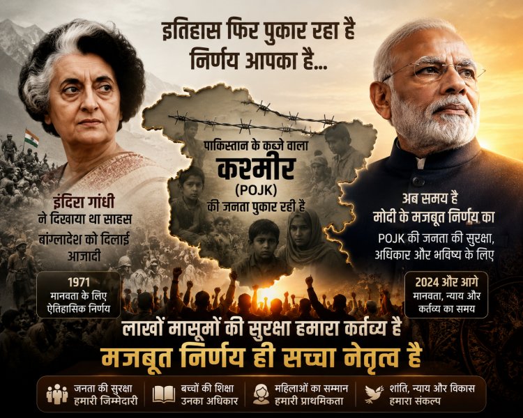 पीओजेके की जनता की पुकार: क्या भारत को इंदिरा गांधी जैसी भूमिका निभानी चाहिए?