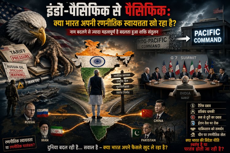 इंडो-पैसिफिक से पैसिफिक: क्या अमेरिका ने भारत को उसकी वास्तविक हैसियत का संकेत दे दिया है?