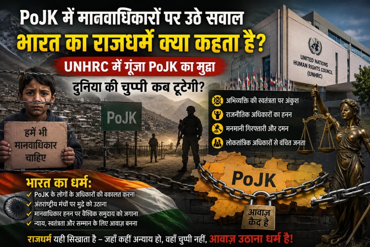 "PoJK में कराहते अधिकार, दुनिया खामोश: क्या भारत अपना राजधर्म निभाएगा?"