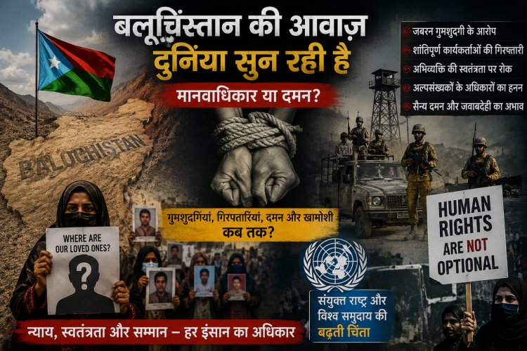 बलूचिस्तान में मानवाधिकार संकट: गुमशुदगियां, दमन और पाकिस्तान पर बढ़ता वैश्विक दबाव