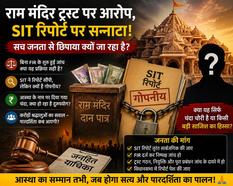 "राम मंदिर ट्रस्ट पर आरोप, SIT रिपोर्ट पर सन्नाटा: आखिर सच जनता से छिपाया क्यों जा रहा है? क्या कोई साजिश है?"