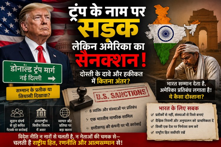 ट्रंप के नाम पर सड़क, लेकिन अमेरिका का तमाचा! भारतीय नागरिक और छत्तीसगढ़ की कंपनी पर अमेरिकी प्रतिबंध ने खोल दी 'दोस्ती' की असलियत