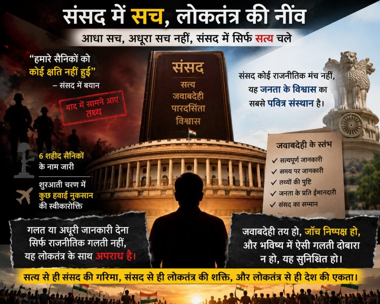 "संसद में सच की हत्या? जब सरकार के बयान और बाद में सामने आए तथ्य टकराएँ, तो लोकतंत्र कैसे बचे?"
