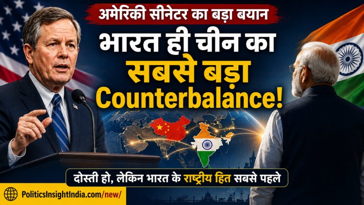 China vs India: अमेरिकी सीनेटर के बयान के पीछे छिपी पूरी Geopolitics-क्या अमेरिका भारत को चीन के खिलाफ इस्तेमाल करना चाहता है?