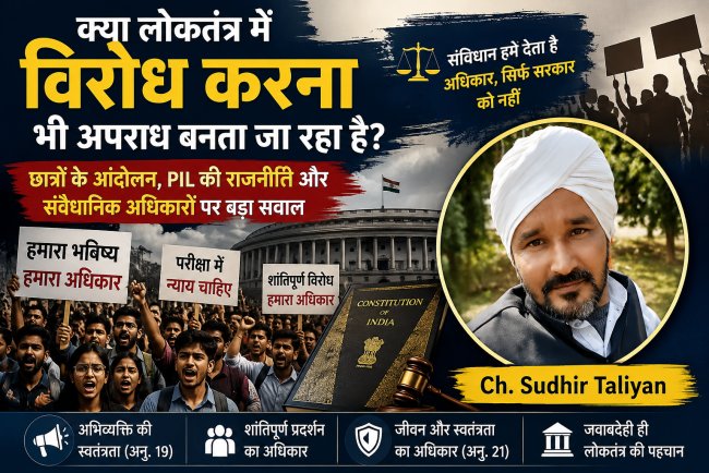 क्या लोकतंत्र में विरोध करना भी अपराध है? — छात्रों के आंदोलन, PIL की राजनीति और संवैधानिक अधिकारों पर सबसे बड़ा सवाल