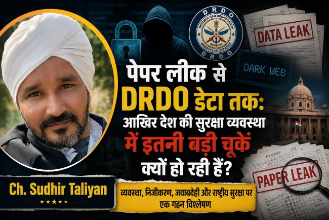 पेपर लीक, Nuclear Data Leak से DRDO डेटा तक: आखिर देश की सुरक्षा व्यवस्था में इतनी बड़ी चूकें क्यों हो रही हैं?
