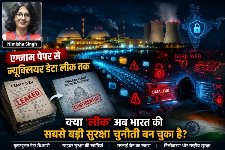 पेपर लीक से परमाणु डेटा लीक तक: क्या भारत की लीक संस्कृति राष्ट्रीय सुरक्षा और शिक्षा दोनों के लिए खतरा चुकी है?
