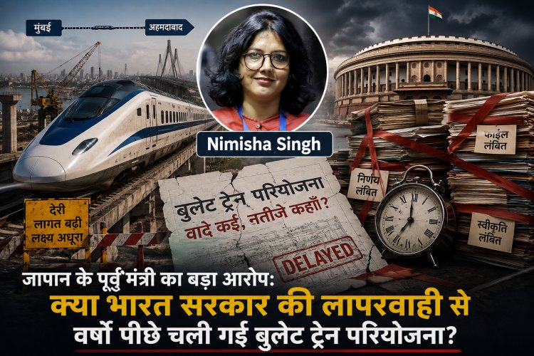 जापान के पूर्व मंत्री का बड़ा आरोप: क्या भारत सरकार की लापरवाही से वर्षों पीछे चली गई बुलेट ट्रेन परियोजना?