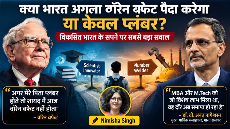 "क्या सरकार युवाओं के सपने छोटे कर रही है? वॉरेन बफेट बनाम डॉ. नागेश्वरन की दो विचारधाराएँ"