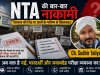 NTA की नाकामी पर सरकार की जिद: सवाल तीन विषयों का नहीं, छात्रों के भविष्य और व्यवस्था की विश्वसनीयता का है