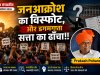 जनता ने डरना छोड़ा, सत्ता से सवाल शुरू! क्या डगमगा रहा है सत्ता का किला?
