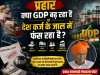 भारत की GDP बढ़ रही है या कर्ज में डूब रहा है मध्यमवर्ग?