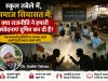 स्कूल तबेले में, समाज सियासत में: क्या राजनीति ने हमारी संवेदनाएं दूषित कर दी हैं?