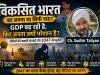 “विकसित भारत” का सपना या सिर्फ नारा? GDP बढ़ रही है, फिर जनता क्यों परेशान है? “विकसित भारत” की सबसे बड़ी चुनौती