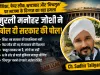 “भाजपा के दिग्गज ने ही मोदी सरकार को दिखाया आईना! मुरली मनोहर जोशी बोले—‘कसूर सरकार का है, लोगों का नहीं’”