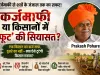 कर्जमाफी या किसान बांटने की सियासत? शर्तों के जाल पर बड़ा सवाल