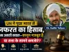 “UN ने पूछा भारत से नफरत का हिसाब, अब असली सवाल—कानून मजबूत है या सत्ता के सामने कमजोर?”