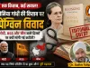 सोनिया गांधी की किताब पर पेंग्विन का ‘कैंची विवाद’! मोदी, RSS और चीन वाले हिस्सों पर क्यों मांगी गई कटौती?