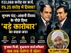 ₹22,000 करोड़ का कर्ज, ₹6.25 करोड़ में हिसाब? सुभाष चंद्र–अंबानी विवाद ने खोल दिया भारत के ‘बड़े कारोबार’ का कड़वा सच