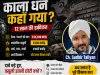 काला धन कहाँ गया? 12 साल की मोदी सरकार में ₹35,105 करोड़ की मांग, वसूली सिर्फ ₹338 करोड़!