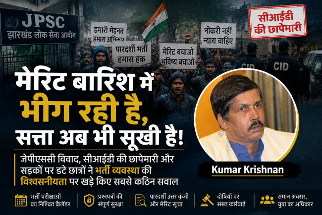 मेरिट बारिश में भीग रही है, सत्ता अब भी सूखी है: जेपीएससी विवाद ने भर्ती व्यवस्था की विश्वसनीयता पर खड़े किए सबसे कठिन सवाल