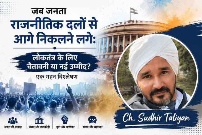 जब जनता राजनीतिक दलों से आगे निकलने लगे: लोकतंत्र के लिए चेतावनी या नई उम्मीद?