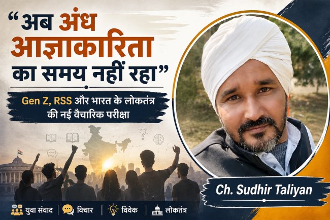 "अब अंध आज्ञाकारिता का समय नहीं रहा": Gen Z, RSS और भारत के लोकतंत्र की नई वैचारिक परीक्षा