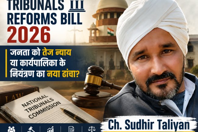 Tribunals Reforms Bill 2026: जनता को तेज न्याय या कार्यपालिका के नियंत्रण का नया ढांचा?