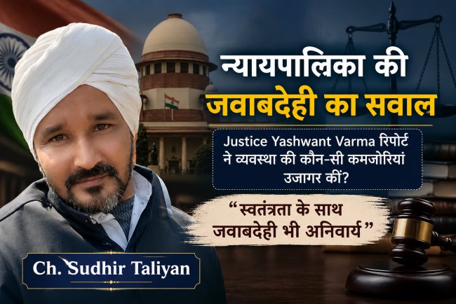 Justice Yashwant Varma Report: न्यायपालिका की जवाबदेही पर बड़ा सवाल