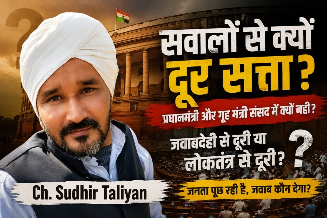प्रधानमंत्री और गृहमंत्री संसद से क्यों दूर? सवालों से बच रही सरकार या विपक्ष का दबाव—लोकतंत्र के सामने बड़ा संकट