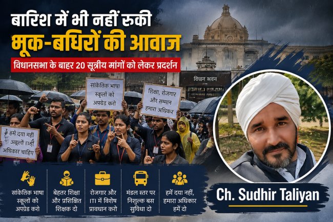 बारिश में विधानसभा के बाहर मूक-बधिरों की आवाज: 20 सूत्रीय मांगों के साथ लखनऊ में प्रदर्शन