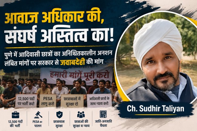 पुणे में आदिवासी छात्रों का अनिश्चितकालीन अनशन: 12,500 भर्तियों से PESA तक, सरकार के सामने लंबित मांगों का बड़ा सवाल