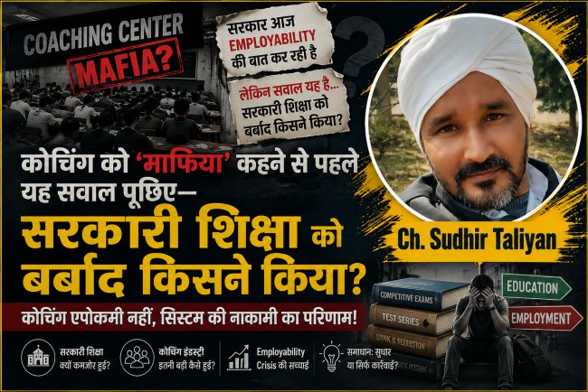 पहले सरकारी शिक्षा को कमजोर किया, शिक्षा का बाजारीकरण किया—अब Employability crisis और कोचिंग “माफिया” बता रही सरकार?