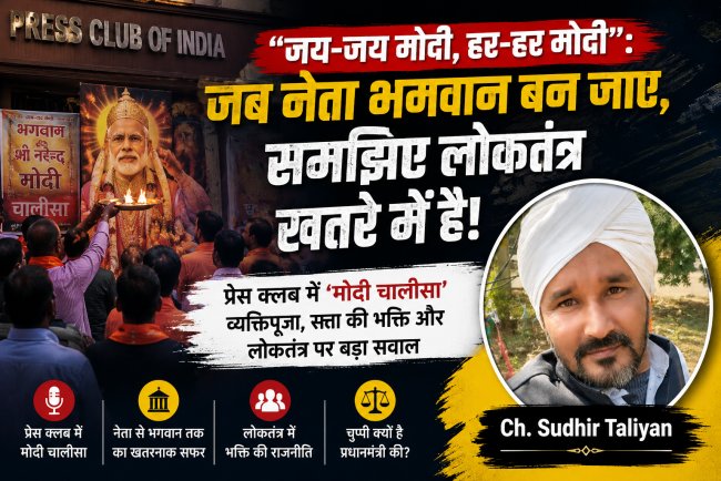 ‘जय-जय मोदी, हर-हर मोदी’: जब नेता भगवान बन जाए, समझिए लोकतंत्र खतरे में है!