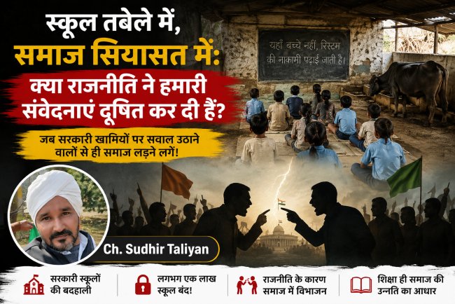 स्कूल तबेले में, समाज सियासत में: क्या राजनीति ने हमारी संवेदनाएं दूषित कर दी हैं?