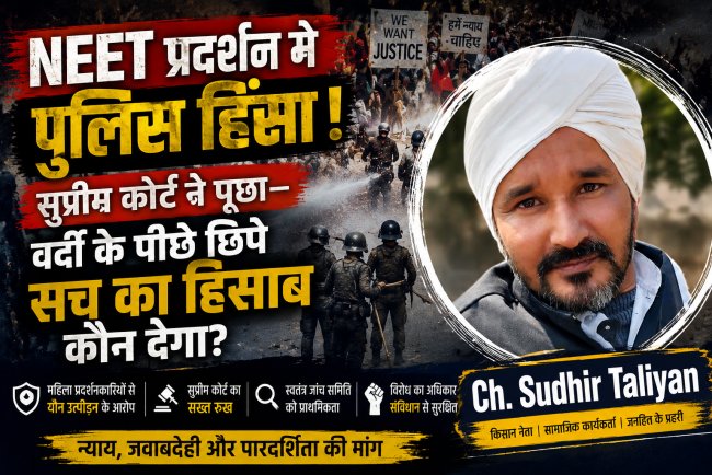 NEET Protest में पुलिस का ‘दमन’! सुप्रीम कोर्ट ने पूछा—वर्दी के पीछे छिपे सच का हिसाब कौन देगा?