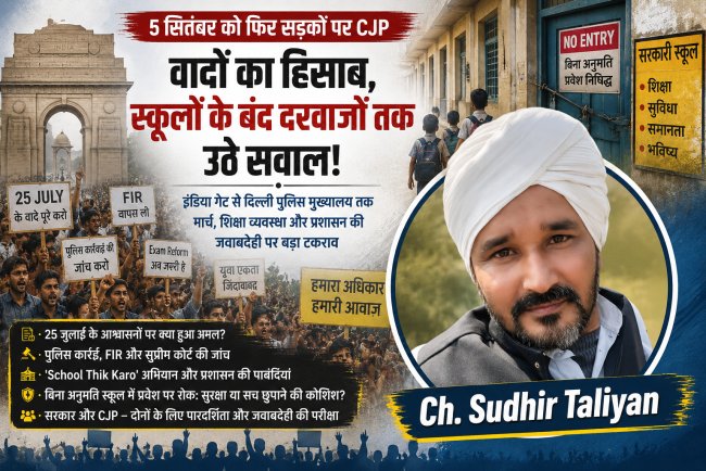 5 सितंबर को फिर सड़कों पर CJP: इंडिया गेट से दिल्ली पुलिस मुख्यालय तक मार्च, सरकार के वादों से लेकर स्कूलों के बंद दरवाजों तक उठे सवाल