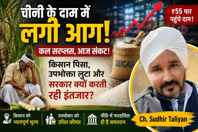 “कल सरप्लस, आज संकट! चीनी के दाम में लगी आग—किसान पिसा, उपभोक्ता लुटा और सरकार क्यों करती रही इंतजार?”
