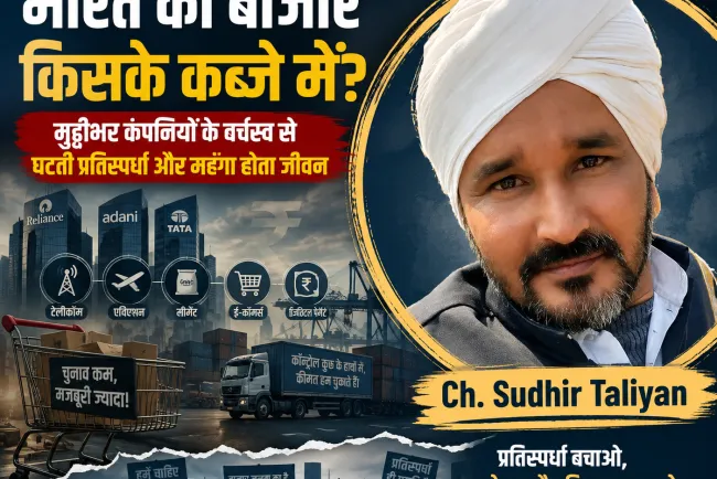 “विकसित भारत या कॉरपोरेट भारत?-“एक देश, मुट्ठीभर कंपनियां और करोड़ों ग्राहक: भारत के बाजार में खत्म होती प्रतिस्पर्धा की खतरनाक कहानी”