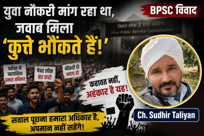 “युवा नौकरी मांग रहा था, जवाब मिला ‘कुत्ते भौंकते हैं’! BPSC विवाद ने खोल दी सत्ता के अहंकार की पोल”