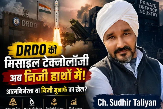 जनता के टैक्स से बनी DRDO की मिसाइल टेक्नोलॉजी अब निजी हाथों में! ‘आत्मनिर्भर भारत’ या Private Profit का नया मॉडल?