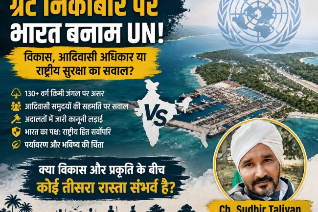 “ग्रेट निकोबार पर घमासान: UN की आपत्ति, भारत का पलटवार और आदिवासियों के बीच फंसा विकास का सबसे बड़ा सवाल”